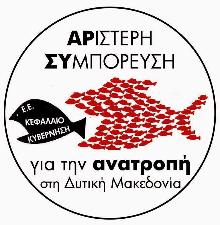 Αριστερή Συμπόρευση για την Ανατροπή: Το ξεκλήρισμα των μηλοπαραγωγών της Δυτικής Μακεδονίας   