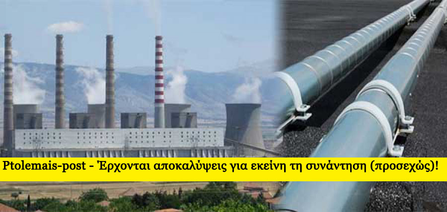 Τηλεθέρμανση - έρχονται αποκαλύψεις: Στην υπουργική σύσκεψη 17  Ιανουαρίου στο Υπουργείο Περιβάλλοντος και Ενέργειας