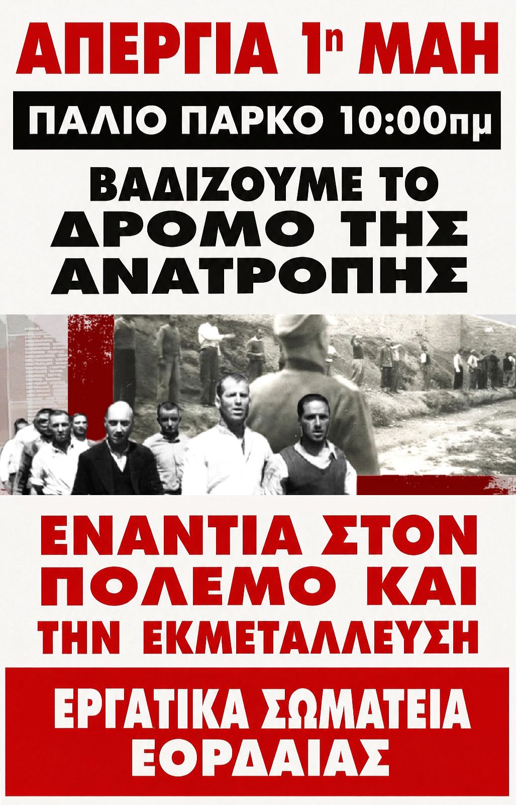 1 Μαΐου κινητοποίηση στην Πτολεμαΐδα