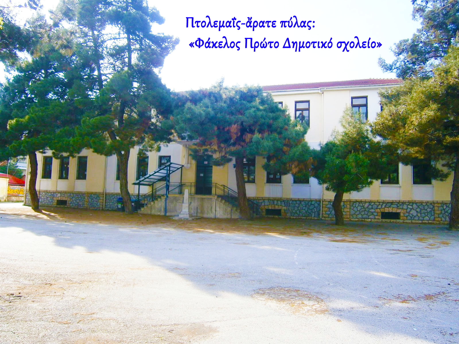 Πτολεμαΐς-ἄρατε πύλας: Φάκελος Πρώτο Δημοτικό σχολείο
