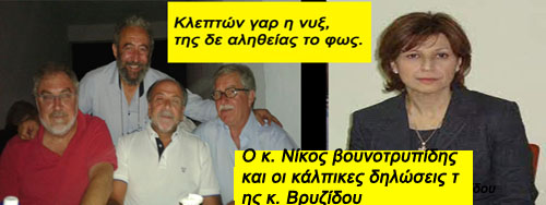 Ο κ. Νίκος βουνοτρυπίδης και οι κάλπικες δηλώσεις της κ. Βρυζίδου