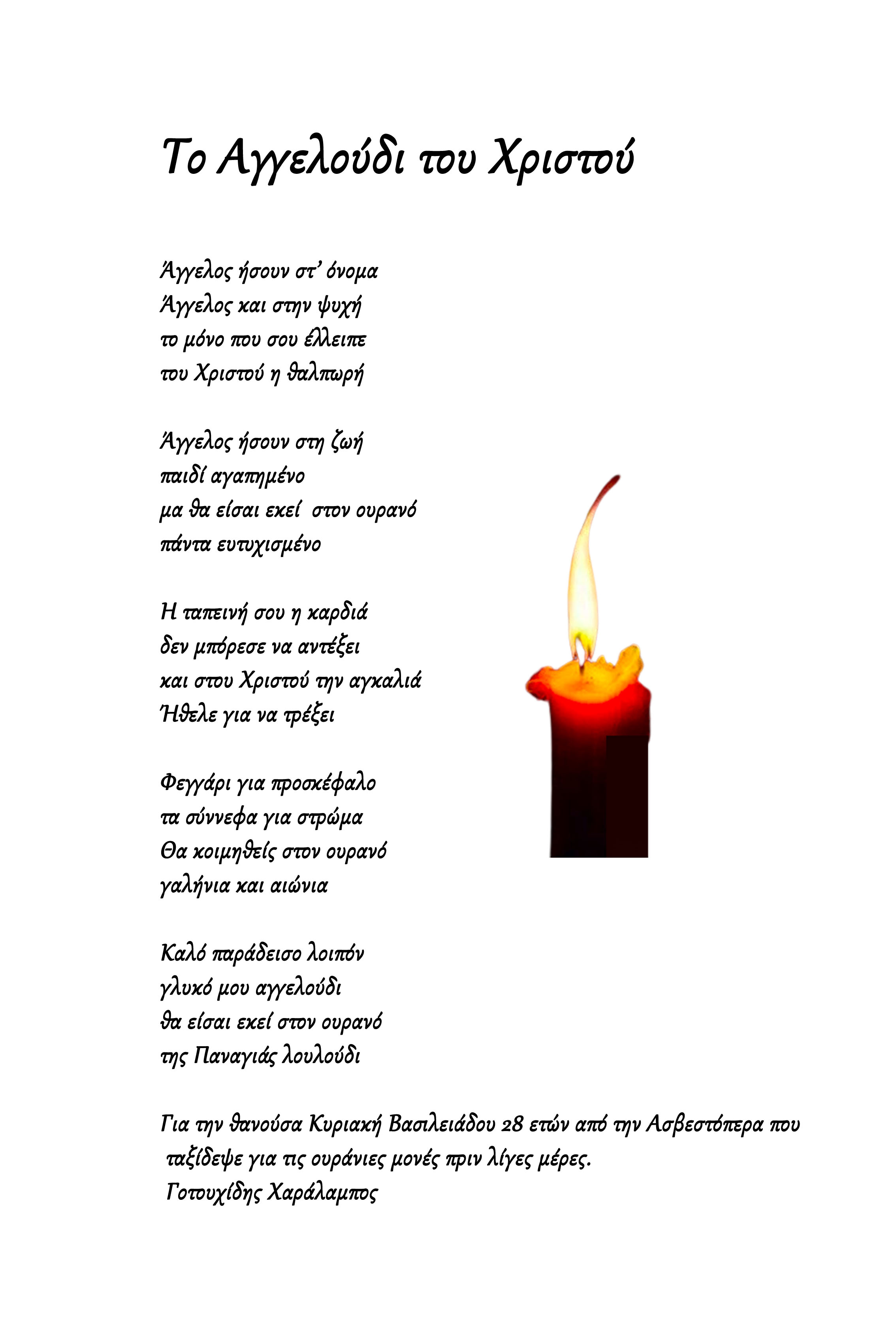 Ποίημα αφιερωμένο στη θανούσα Κυριακή Βασιλειάδου 28 ετών από Ασβεστόπετρα, που ταξίδεψε για τις ουράνιες μονές πριν λίγες μέρες.