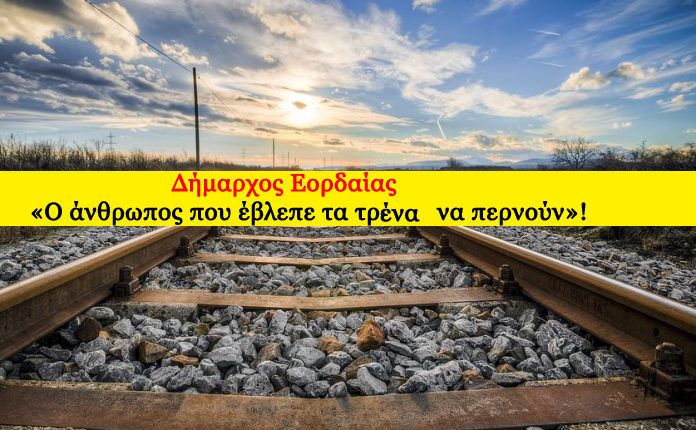 Το 2044 η σιδηροδρομική σύνδεση της Δυτικής Μακεδονίας