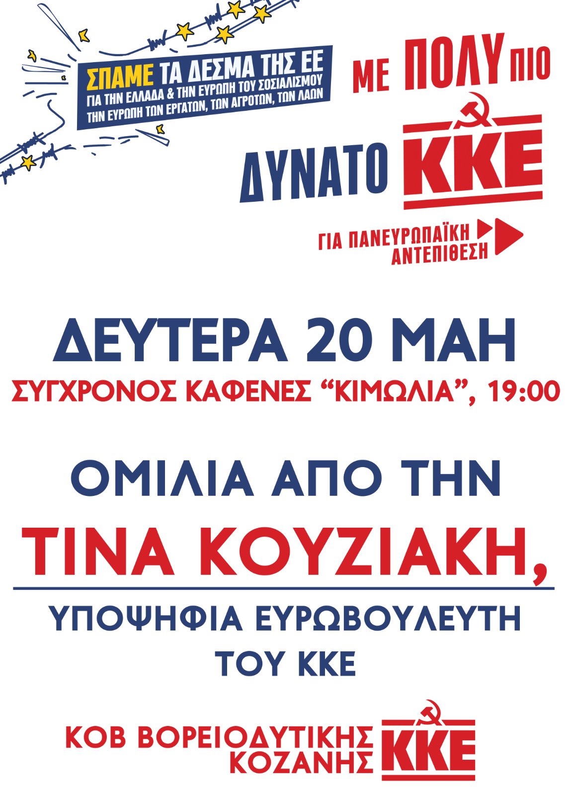 Η υποψήφια ευρωβουλευτής του ΚΚΕ, Τίνα Κουζιάκη,  θα μιλήσει σήμερα 20 Μάη και ώρα 7 μ.μ. ,  στο σύγχρονο  καφενέ &quot;ΚΙΜΩΛΙΑ&quot;.