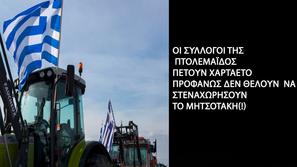 Ποντιακός Σύλλογος Λεβαίας: ΑΝΑΚΟΙΝΩΣΗ ΣΤΗΡΙΞΗΣ ΣΤΟΥΣ ΑΓΩΝΕΣ ΤΩΝ ΓΕΩΡΓΟΚΤΗΝΟΤΡΟΦΩΝ ΤΟΥ ΛΕΚΑΝΟΠΕΔΊΟΥ ΔΉΜΟΥ ΑΜΥΝΤΑΊΟΥ