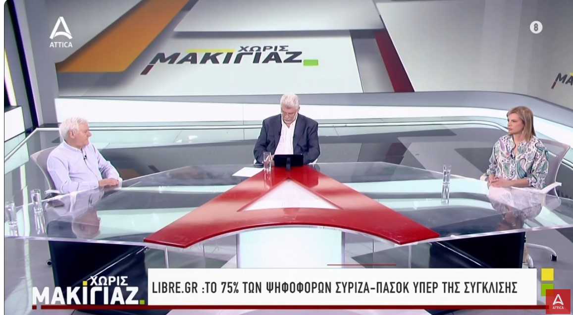 Δημοσκόπηση Opinion Poll: Το 75% των ψηφοφόρων ΣΥΡΙΖΑ &amp; ΠΑΣΟΚ θέλουν συμπόρευση των δύο δυνάμεων