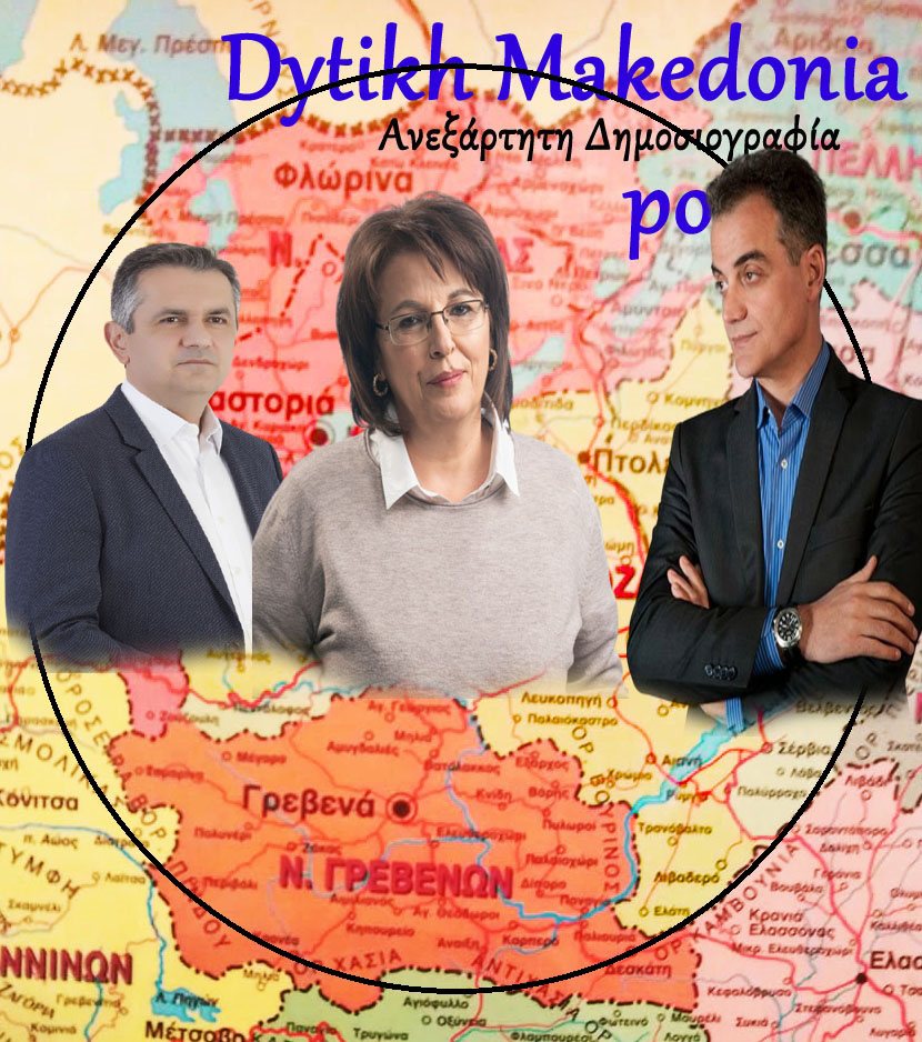 Δ. Μακεδονία: Απολογισμός Περιφερειακής Αρχής