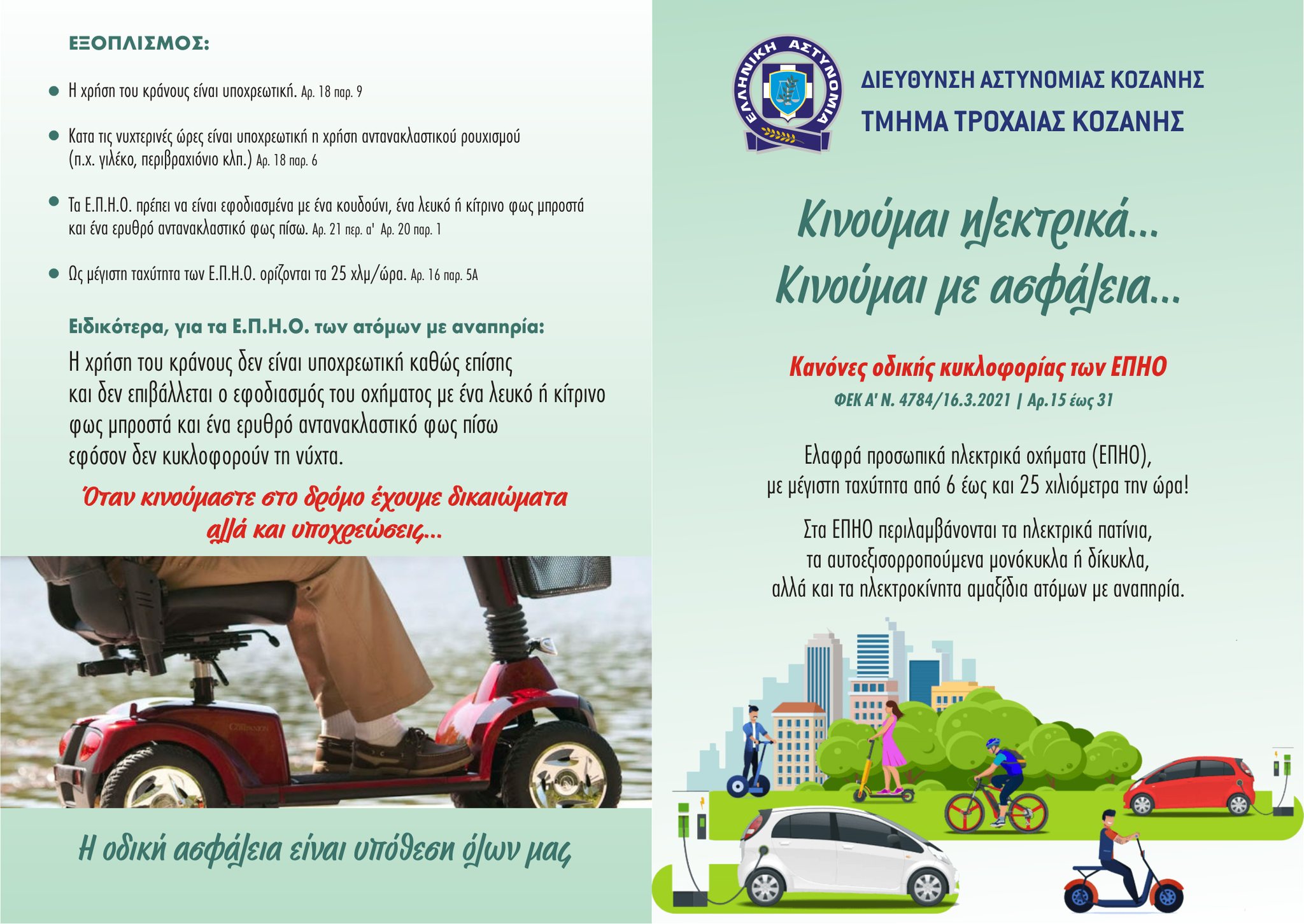 Από την Αστυνομική Διεύθυνση Κοζάνης, μια γόνιμη και χρήσιμη ενημέρωση
