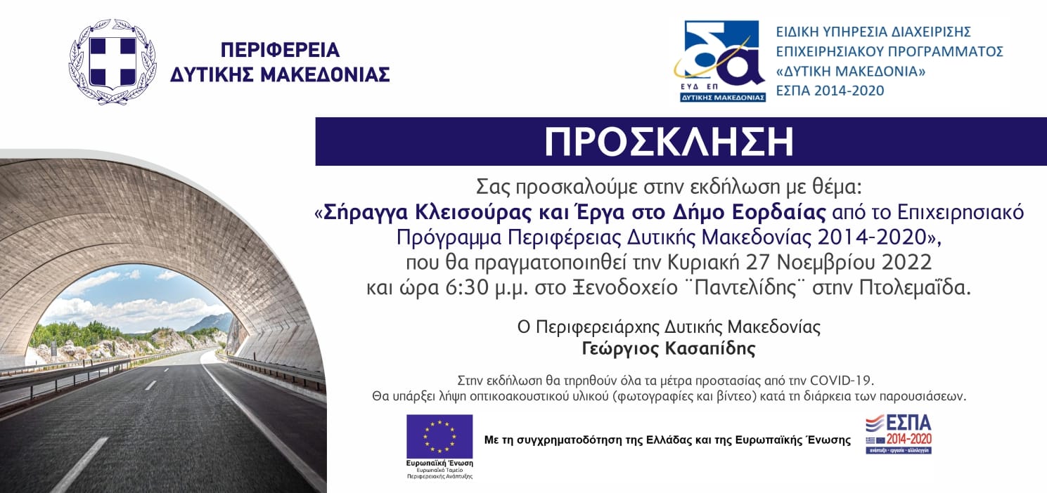 Εκδήλωση για τη σήραγγα της Κλεισούρας, αλλά και για έργα Π Ε της Περιφέρειας Δ Μακεδονίας 