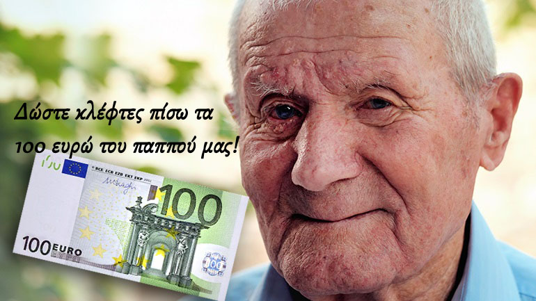 Δώστε κλέφτες πίσω τα 100 ευρώ του παππού μας!