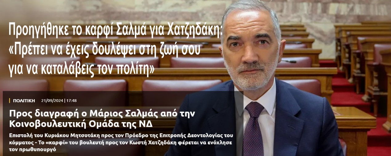  Προς διαγραφή ο Μάριος Σαλμάς από την Κοινοβουλευτική Ομάδα της ΝΔ