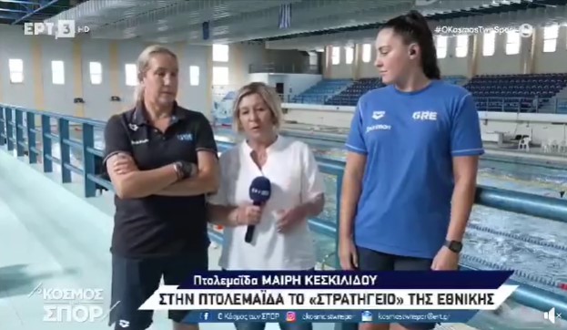 Η προπονήτρια της Εθνικής Ομάδας Υδατοσφαίρισης Γυναικών Αλεξία Καμμένου και η Αρχηγός της Ομάδας Μαργαριτα Πλευριτου μίλησαν, από το Δημοτικό Κολυμβητήριο Πτολεμαϊδας