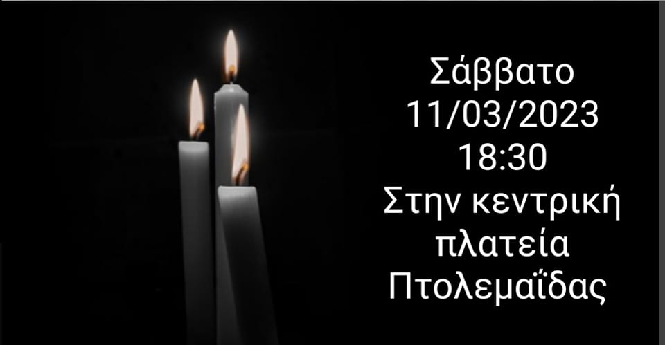 Τρισάγιο για τα θύματα των Τεμπών στην κεντρική πλατεία Πτολεμαΐδας αύριο Σάββατο  στις 18:30
