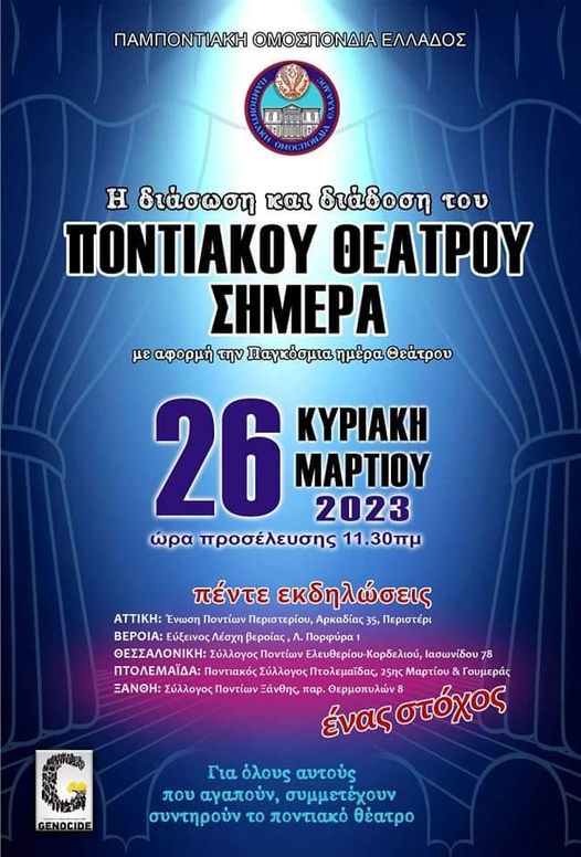 Η επιτροπή Θεάτρου της Παμποντιακής Ομοσπονδίας Ελλάδος με αφορμή την Παγκόσμια Ημέρα Θεάτρου...