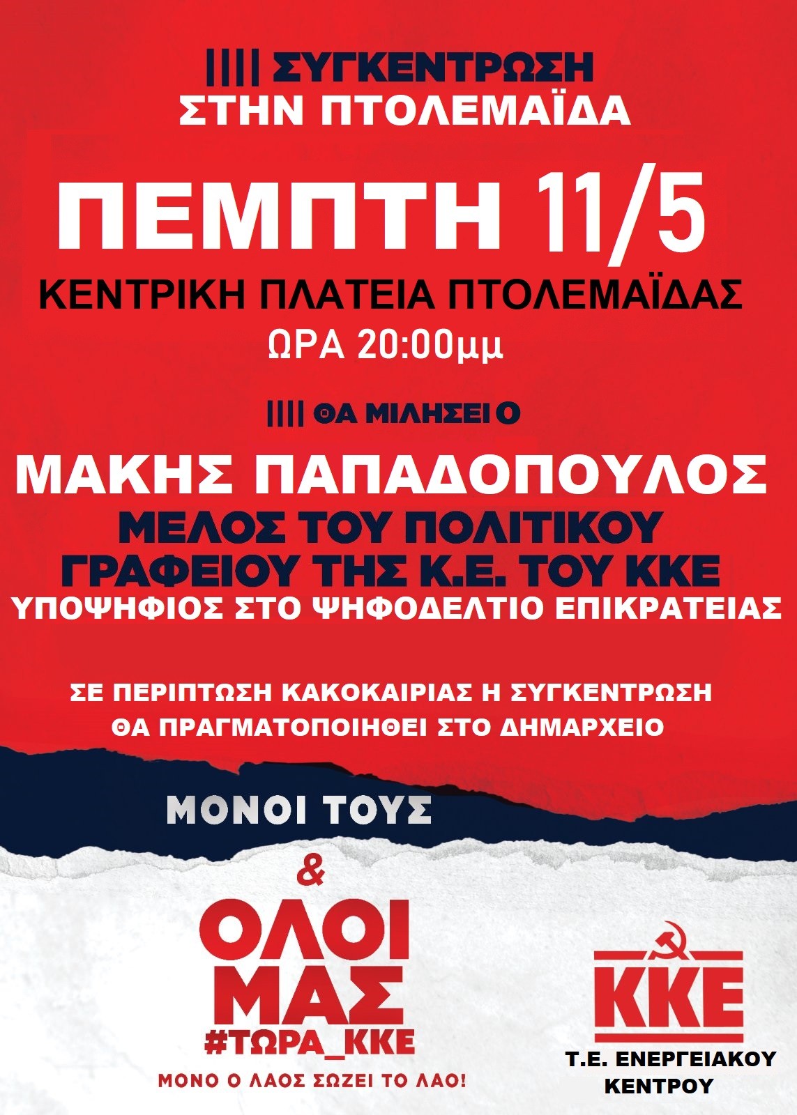 Σήμερα Πέμπτη 11/5, στις 8 μ.μ., θα γίνει η προεκλογική συγκέντρωση του ΚΚΕ στην κεντρική πλατεία Πτολεμαίδας