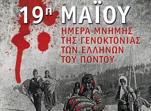 Εκδήλωση για την Γενοκτονία των Ελλήνων του Πόντου στην Πτολεμαϊδα, την Παρασκευή 19 Μαϊου
