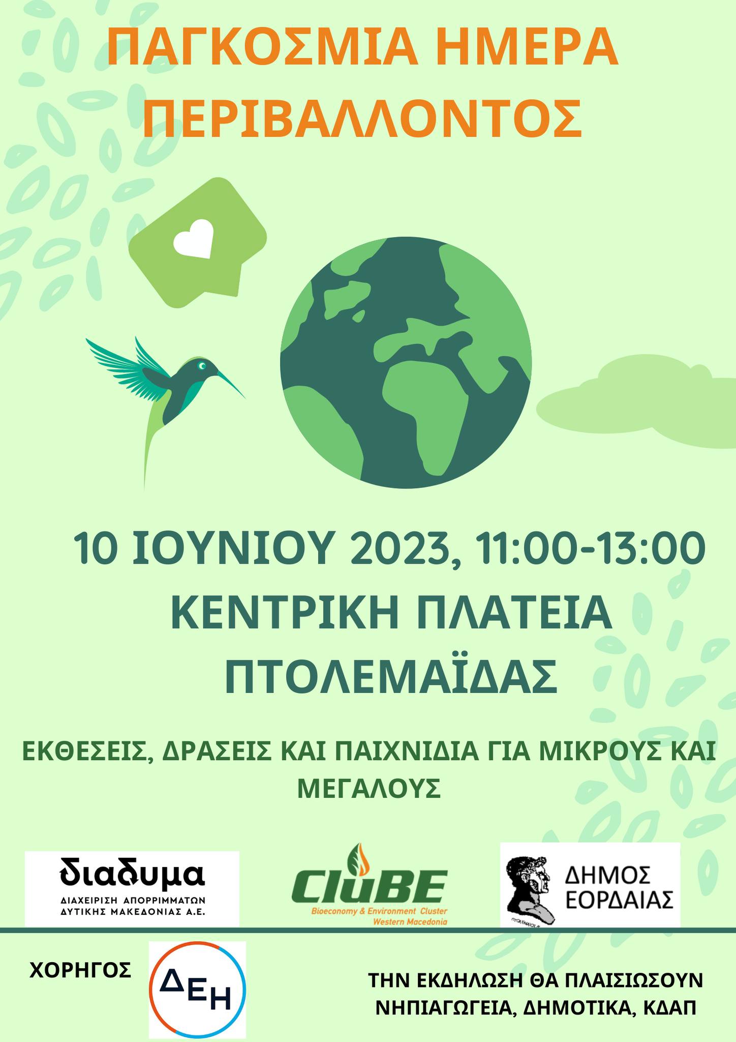 Παγκόσμια ημέρα Περιβάλλοντος. Δράσεις για μικρούς και μεγάλους - Κεντρική πλατεία Πτολεμαΐδας. Σάββατο 10 Ιουνίου 2023, 11:00 - 13-00