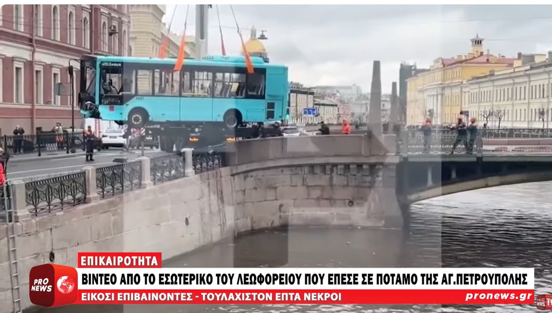 Ρωσία: Βίντεο από το εσωτερικό του λεωφορείου που έπεσε σε ποταμό της Αγίας Πετρούπολης