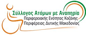 Ο Σύλλογος Ατόμων με Αναπηρία Π Ε Κοζάνης Περιφέρειας Δ Μακεδονίας...