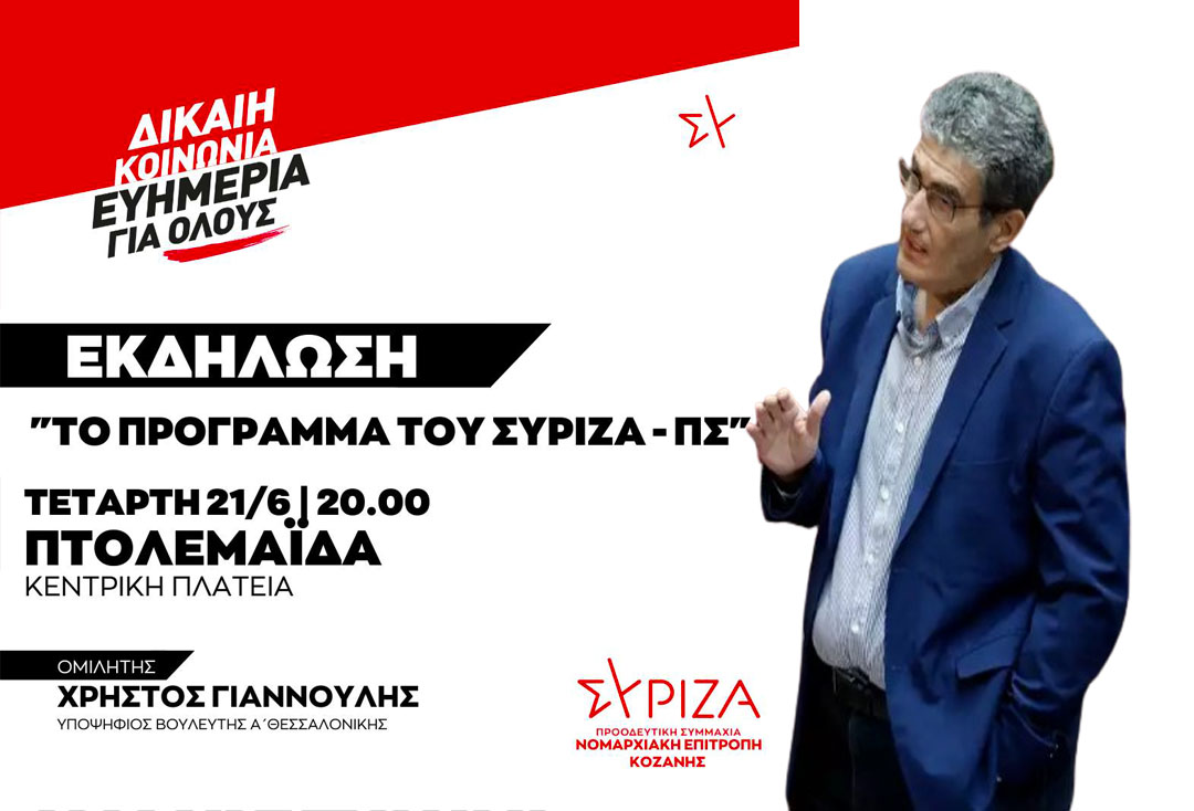 Πολιτική εκδήλωση με θέμα: “Το Πρόγραμμα του ΣΥΡΙΖΑ - ΠΣ” την Τετάρτη 21/6 και ώρα 20:00
