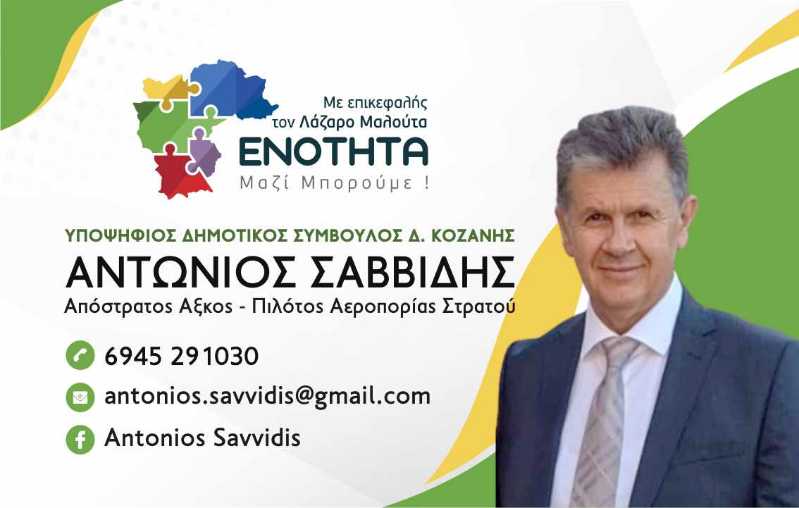  Σαββίδης Αντώνιος - Υποψήφιος Δημοτικός Συμβουλος