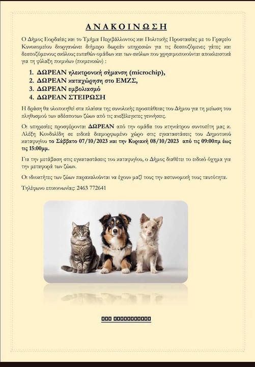 Για το διήμερο 7 και 8 Σεπτεμβρίου - δωρεάν υπηρεσίες για τις δεσποζόμενες γάτες και δεσποζόμενους σκύλους ευπαθών ομάδων και των σκύλων που χρησιμοποιούνται για τη φύλαξη ποιμνίων