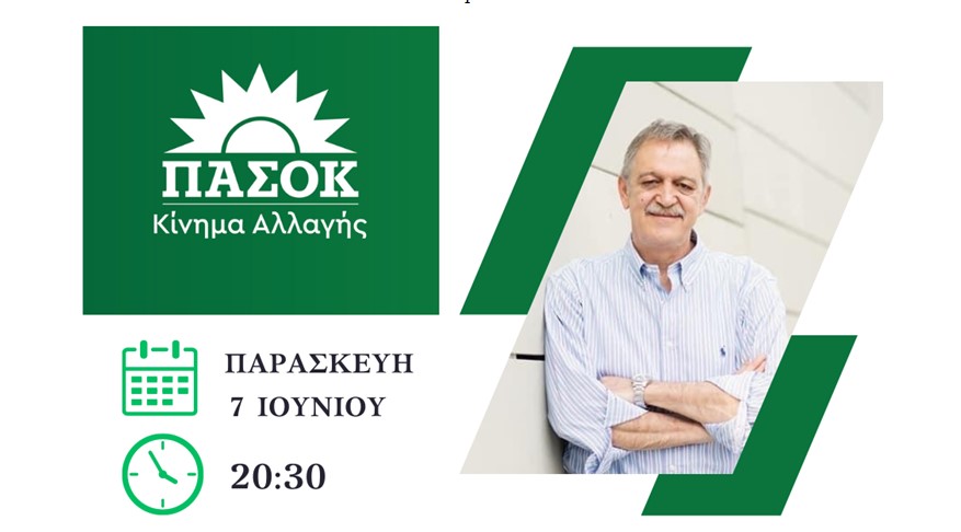 Ομιλία του Βουλευτή Κοζάνης του ΠΑΣΟΚ – Κινήματος Αλλαγής, Πάρι Κουκουλόπουλου, την Παρασκευή 7 Ιουνίου 2024 στις 20:30 στην κεντρική πλατεία Πτολεμαΐδας.