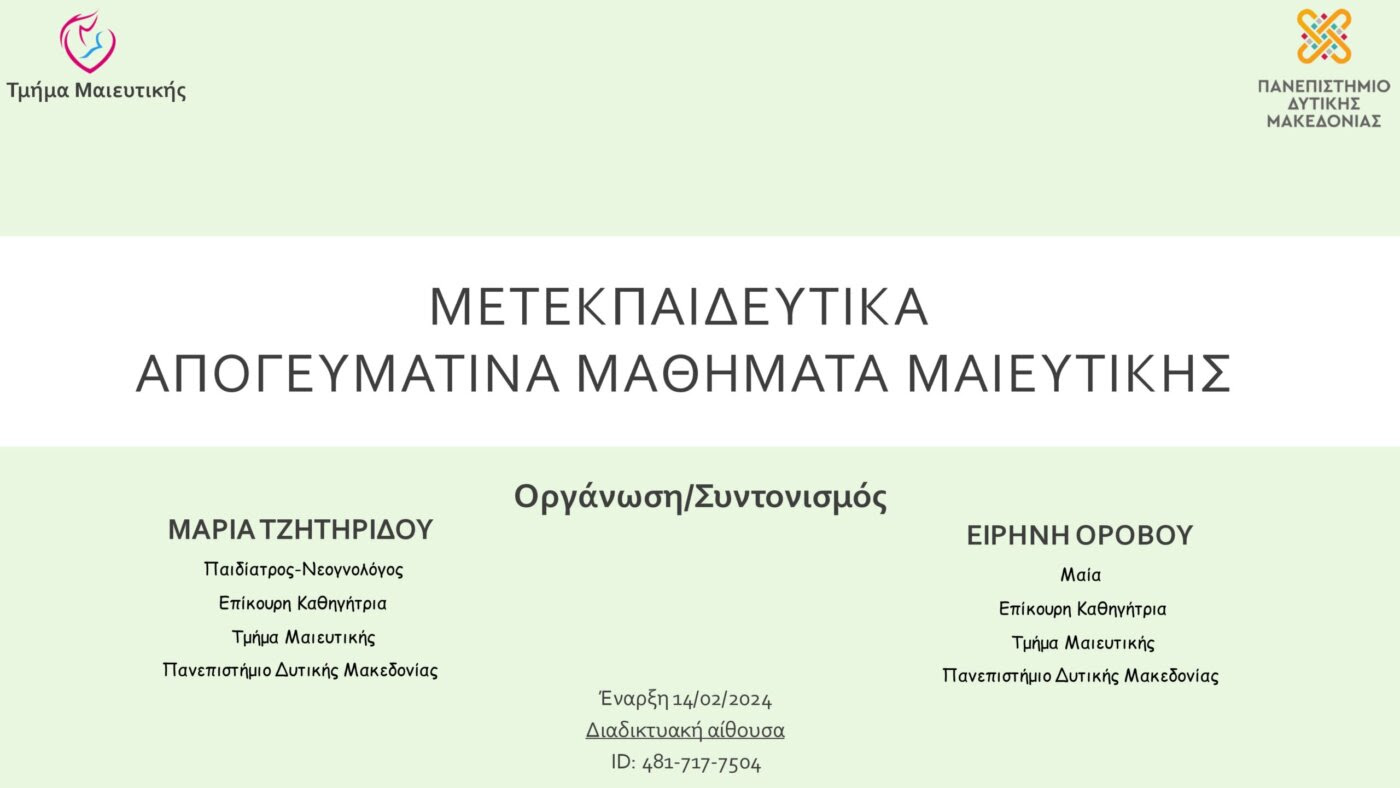To Tμήμα Μαιευτικής του Πανεπιστημίου Δυτικής Μακεδονίας ξεκινά την έναρξη κύκλου Μετεκπαιδευτικών ΔΩΡΕΑΝ Μαθημάτων στη Νεογνολογία και σε θέματα Περιγεννητικής Ιατρικής 