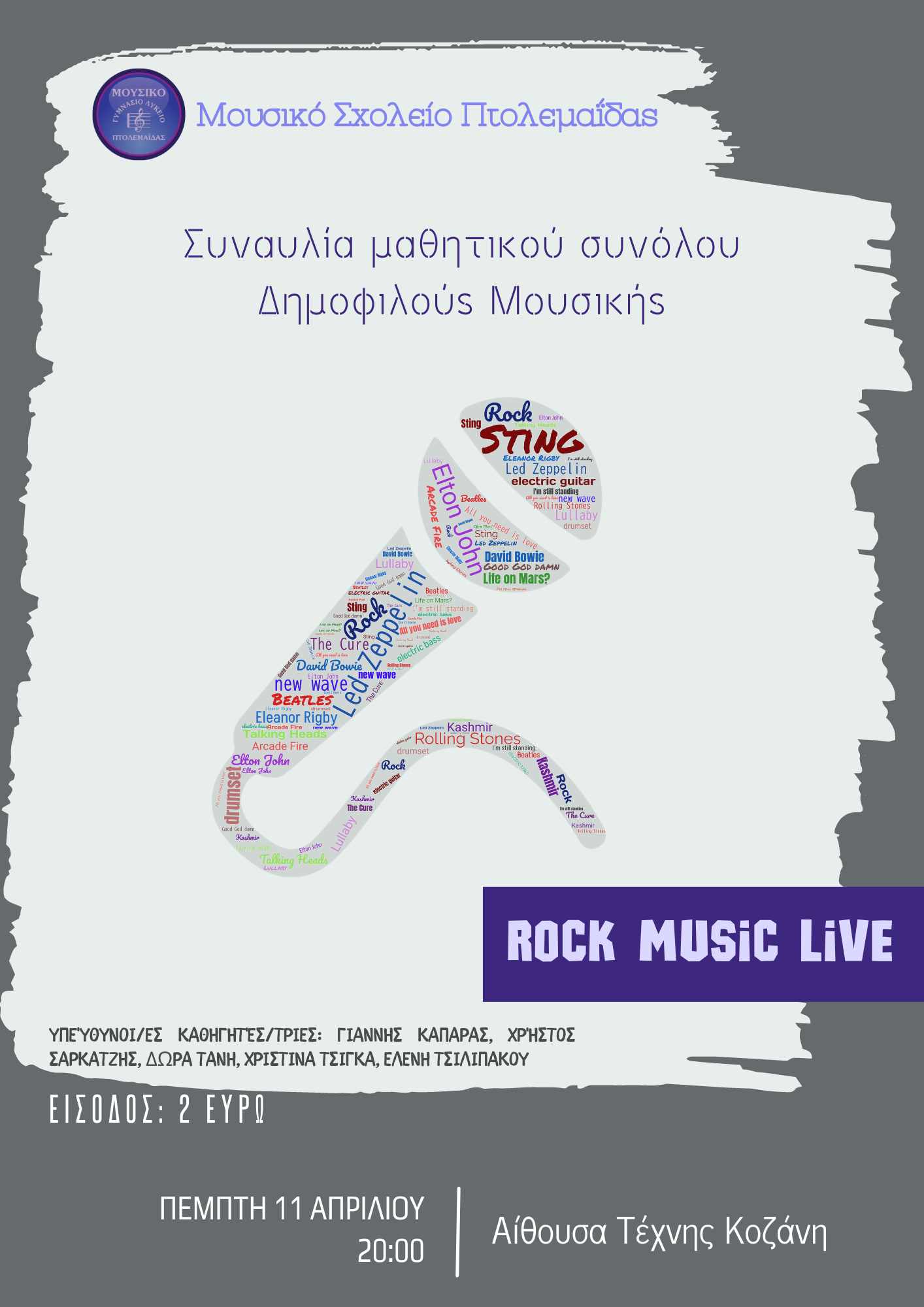 Το Μουσικό Σχολείο Πτολεμαΐδας εγκαινιάζει μια σειρά επτά συναυλιών που ξεκινούν μεθαύριο Πέμπτη 11 Απριλίου και ολοκληρώνονται την Κυριακή 19 Μαΐου. Αρχίζουμε με τη συναυλία του συνόλου ροκ μουσικής στην Αίθουσα Τέχνης της Κοζάνης, στις 20.00. Σας περιμέ