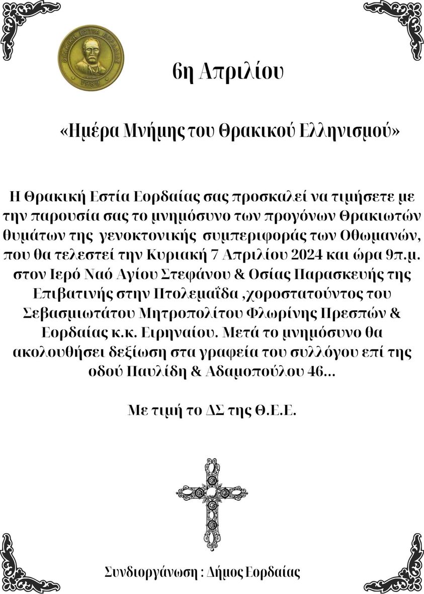 Η Θρακική Εστία Εορδαίας τιμά την &quot; Ημέρα Μνήμης του Θρακικού Ελληνισμού&quot;