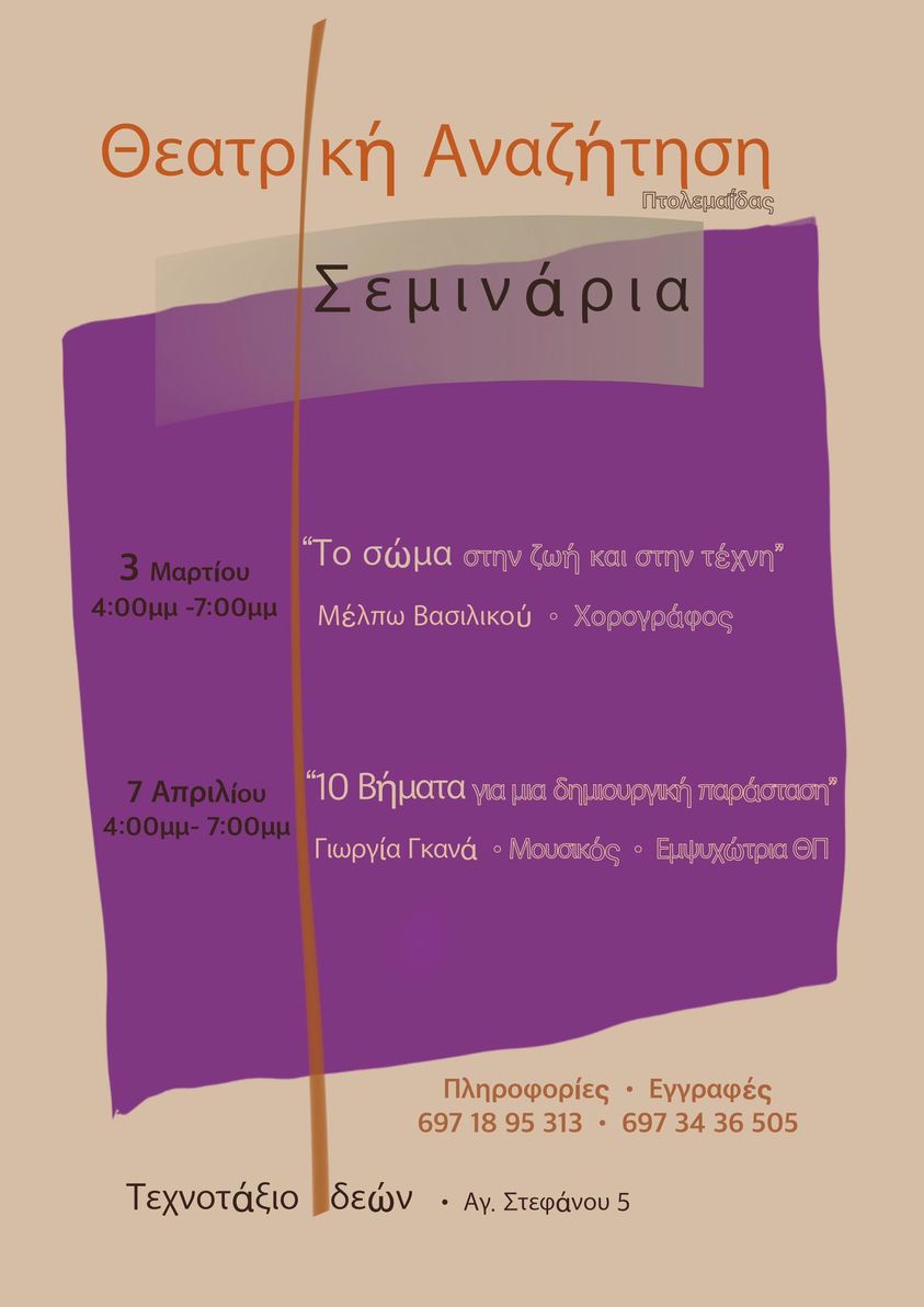 Σεμινάρια από την Θεατρική Αναζήτηση  Το Τεχνοτάξιο Ιδεών, είναι ένας πολυχώρος τέχνης.  Για το σεμινάριο της Κυριακής, που αφορά σε όσους ασχολούνται με το θέατρο, αλλά και σε εκπαιδευτικούς, οι θέσεις είναι περιορισμένες.