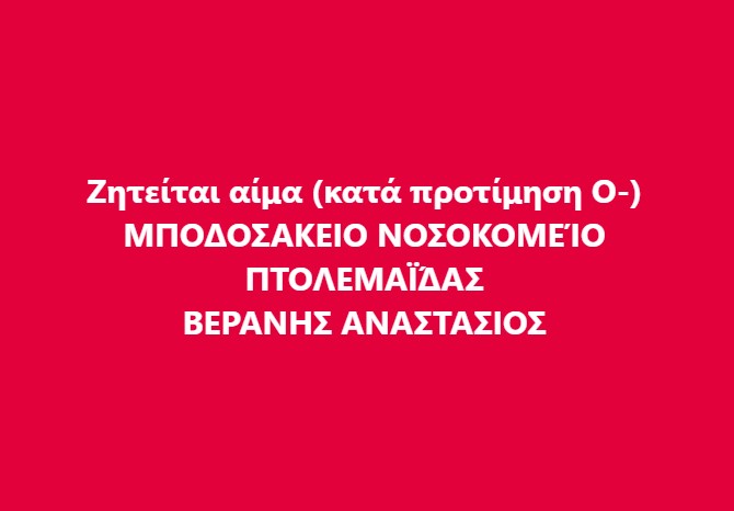 Μποδοσάκειον: Ζητείται αίμα