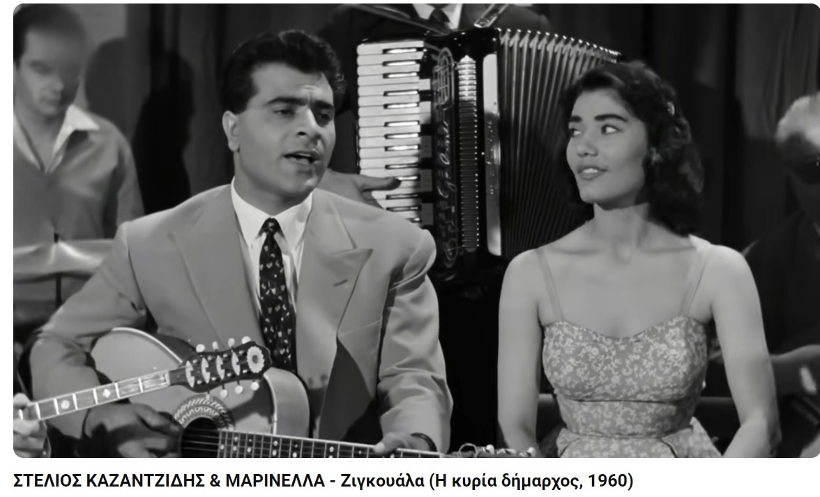 ΣΤΕΛΙΟΣ ΚΑΖΑΝΤΖΙΔΗΣ &amp; ΜΑΡΙΝΕΛΛΑ - Η κυρία δήμαρχος 1960