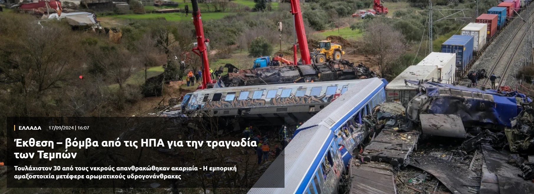 Έκθεση – βόμβα από τις ΗΠΑ για την τραγωδία των Τεμπών