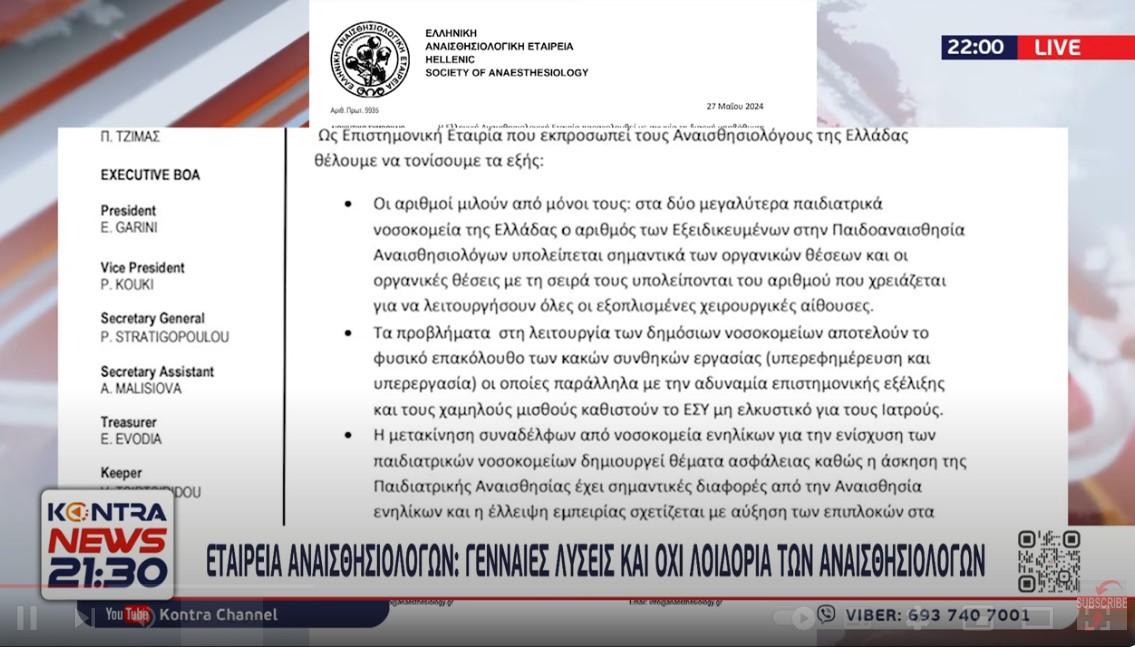 Επιστολή - κόλαφος κατά Αδωνι Γεωργιάδη από την Ελληνική Αναισθησιολογική Εταιρεία