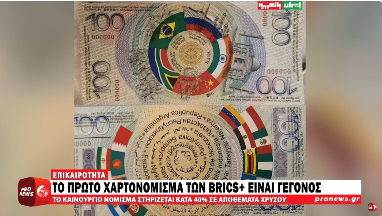 Το πρώτο χαρτονόμισμα των BRICS+ είναι γεγονός!