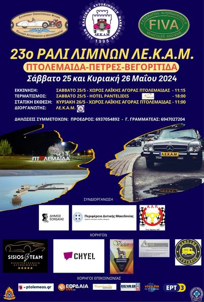 Aυτοκινητιστική Λέσχη Πτολεμαΐδας - 23ο Ράλι Λιμνών και 3η Έκθεση Οχημάτων Ιστορικού ενδιαφέροντος. Σάββατο  25 και Κυριακή  26 Μάϊου 2024