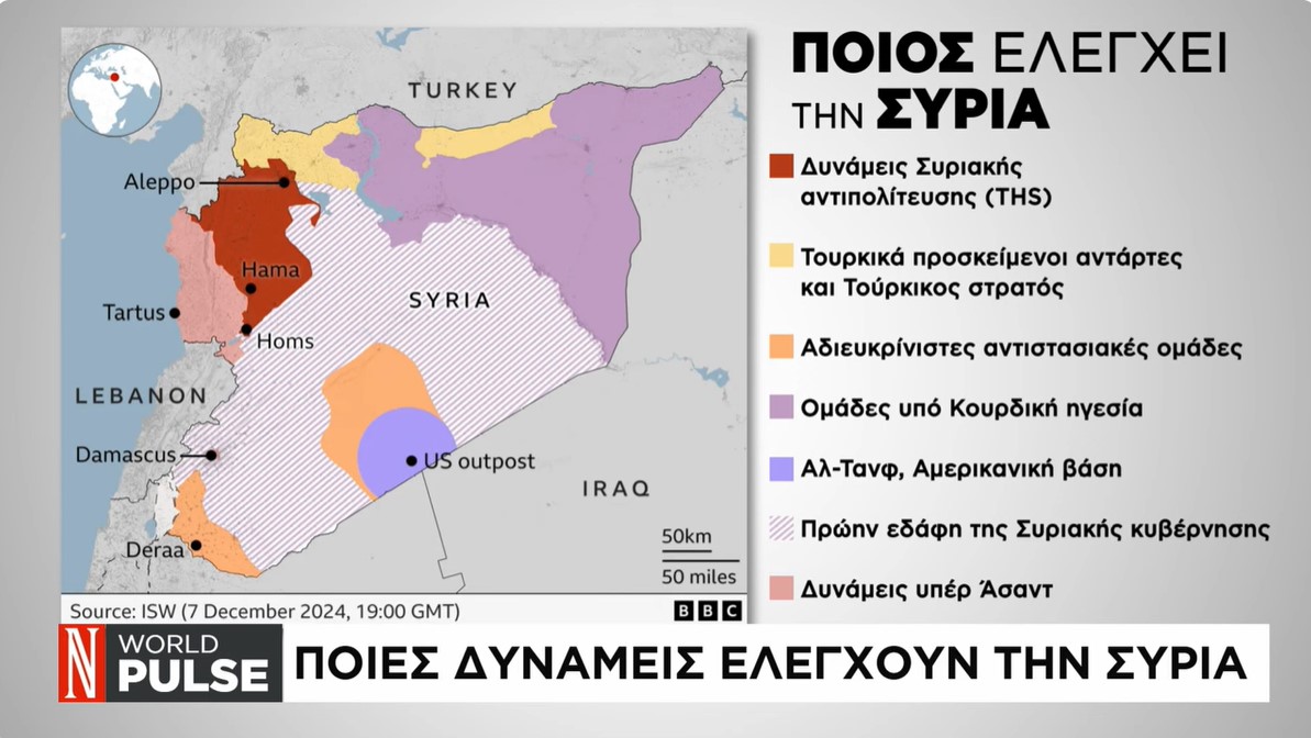 Ποιες δυνάμεις ελέγχουν την Συρία - Η Τουρκία βασικός πρωταγωνιστής των εξελίξεων