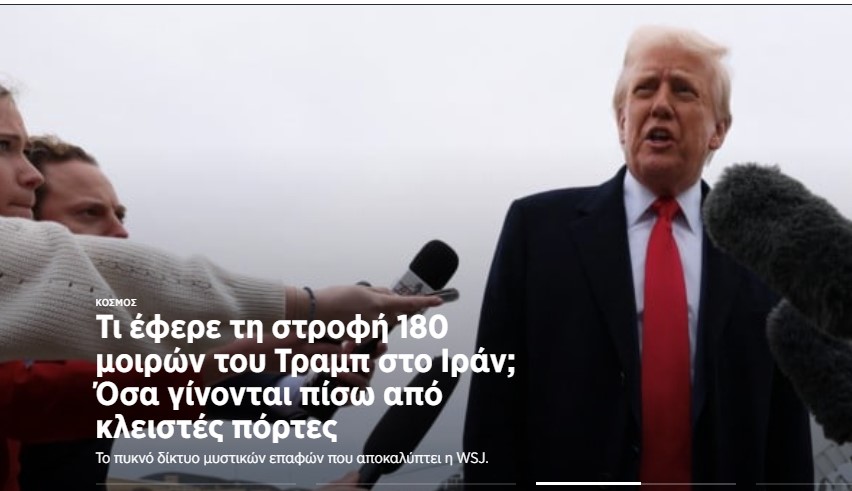 Τι έφερε τη στροφή 180 μοιρών του Τραμπ στο Ιράν; Όσα γίνονται πίσω από κλειστές πόρτες