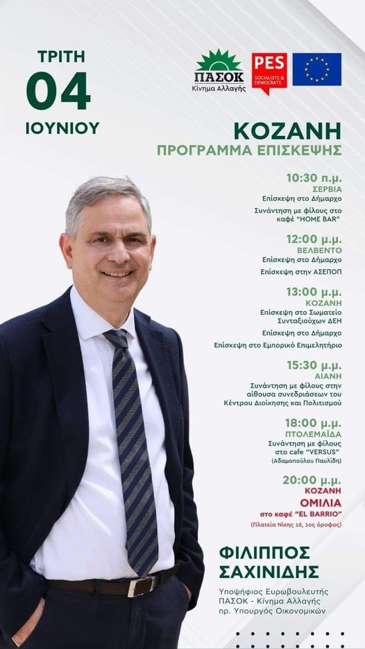 Ο πρώην Υπουργός Οικονομικών και Υποψήφιος Ευρωβουλευτής του ΠΑΣΟΚ- ΚΙΝΑΛΛ Φίλιππος Σαχινιδης στο Ν. Κοζάνης