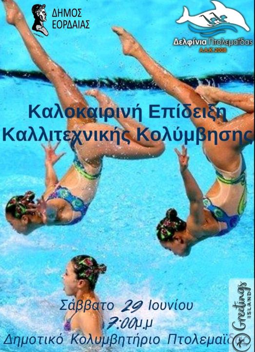 Καλοκαιρινή επίδειξη Καλλιτεχνικής Κολύμβησης στο Δημοτικό Κολυμβητήριο Πτολεμαΐδας. Σάββατο 29 Ιουνίου 2024  στις 19:00