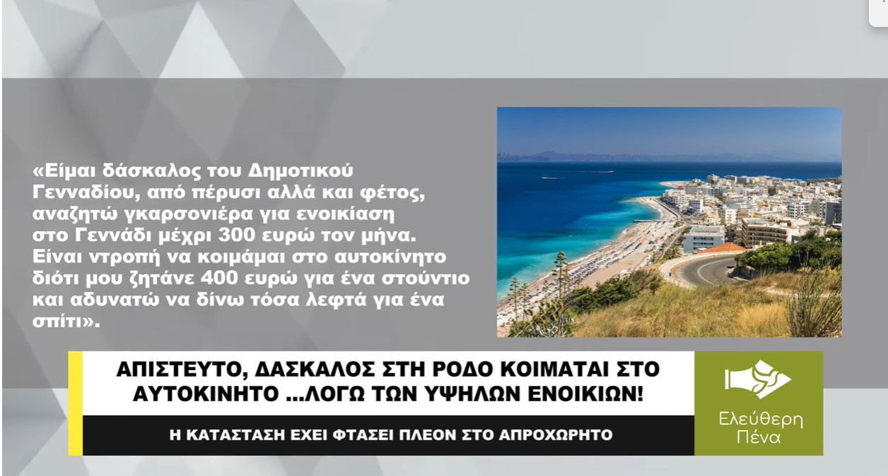 ΑΠΙΣΤΕΥΤΟ, ΔΑΣΚΑΛΟΣ ΚΟΙΜΑΤΑΙ ΣΤΟ ΑΥΤΟΚΙΝΗΤΟ ΛΟΓΩ ΤΩΝ ΑΚΡΙΒΩΝ ΕΝΟΙΚΙΩΝ!