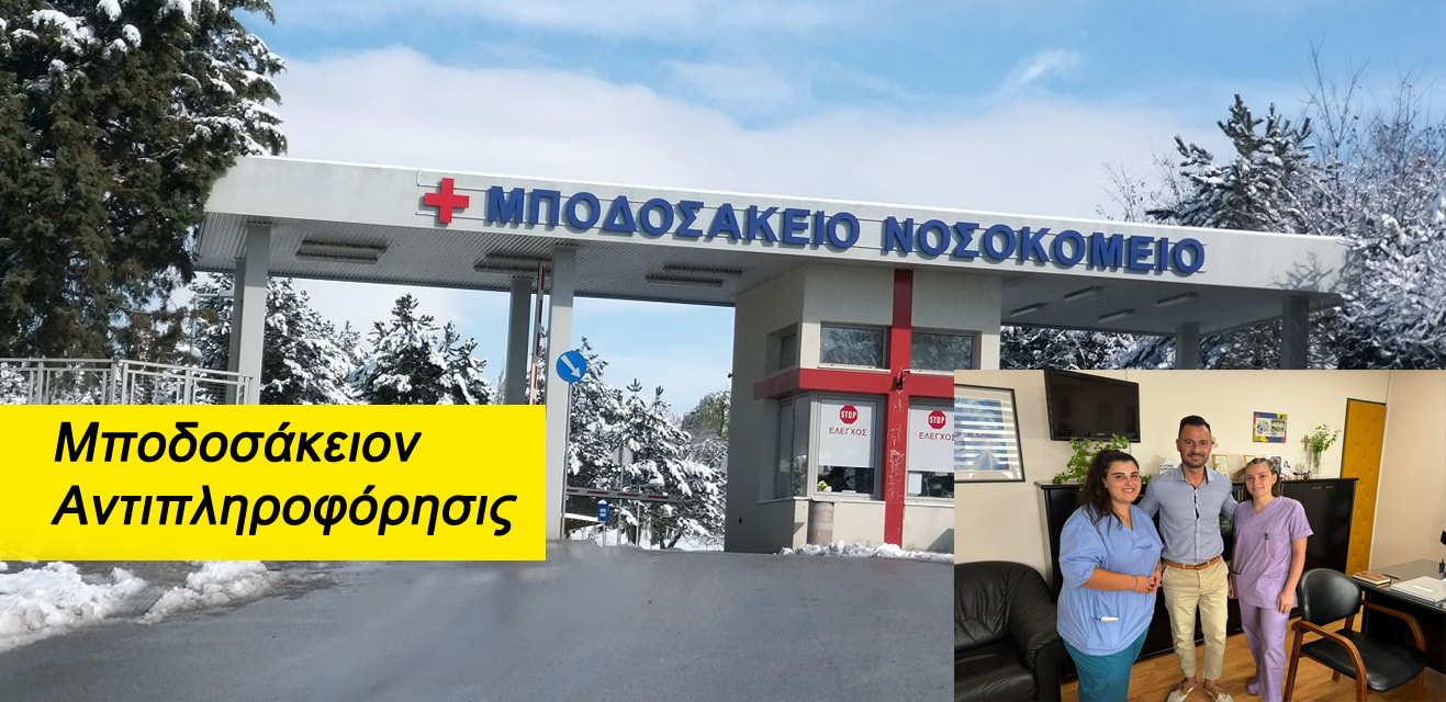 Μποδοσάκειον – Διοικητής:  Ενισχύουμε το Νοσοκομείο μας προς όφελος του Πολίτη