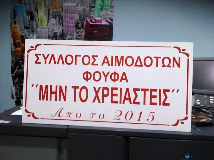 Ο 100στος αιμοδότης και το τραπέζι με τους τσιπουρομεζέδες!