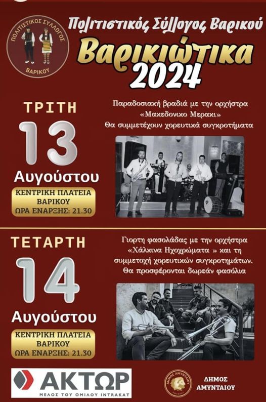 Ήρθαν και τα &quot; Βαρικιώτικα 2024&quot; από τον ομώνυμο Πολιτιστικό Σύλλογο