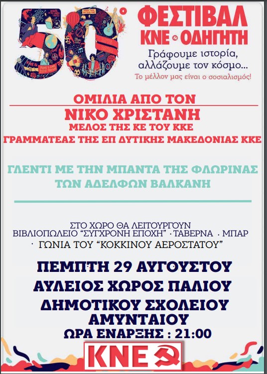 Το 50ο Φεστιβάλ ΚΝΕ – «Οδηγητή» με σύνθημα «Γράφουμε ιστορία, αλλάζουμε τον κόσμο