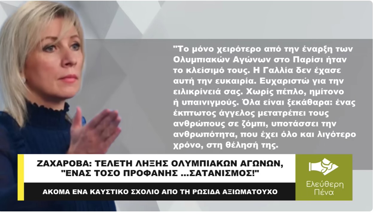 ΖΑΧΑΡΟΒΑ: ΤΕΛΕΤΗ ΛΗΞΗΣ, &quot;ΕΝΑΣ ΤΟΣΟ ΠΡΟΦΑΝΗΣ ...ΣΑΤΑΝΙΣΜΟΣ!&quot;