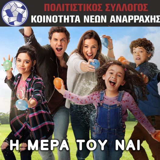 Η μαγεία του θερινού σινεμά έρχεται στην κεντρική πλατεία της Αναρράχης!!!