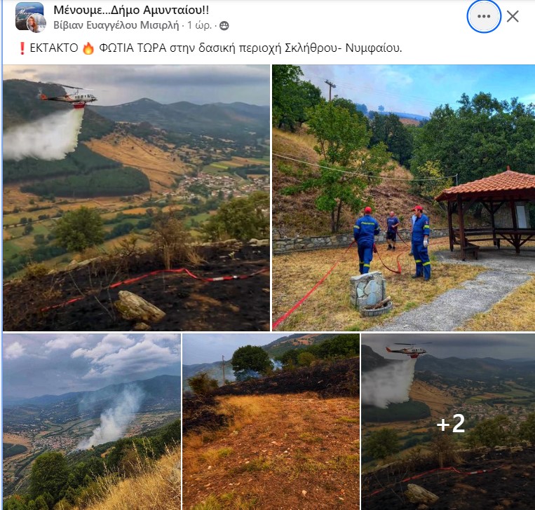 ΕΚΤΑΚΤΟ 🔥 ΦΩΤΙΑ ΤΩΡΑ στην δασική περιοχή Σκλήθρου - Νυμφαίου.