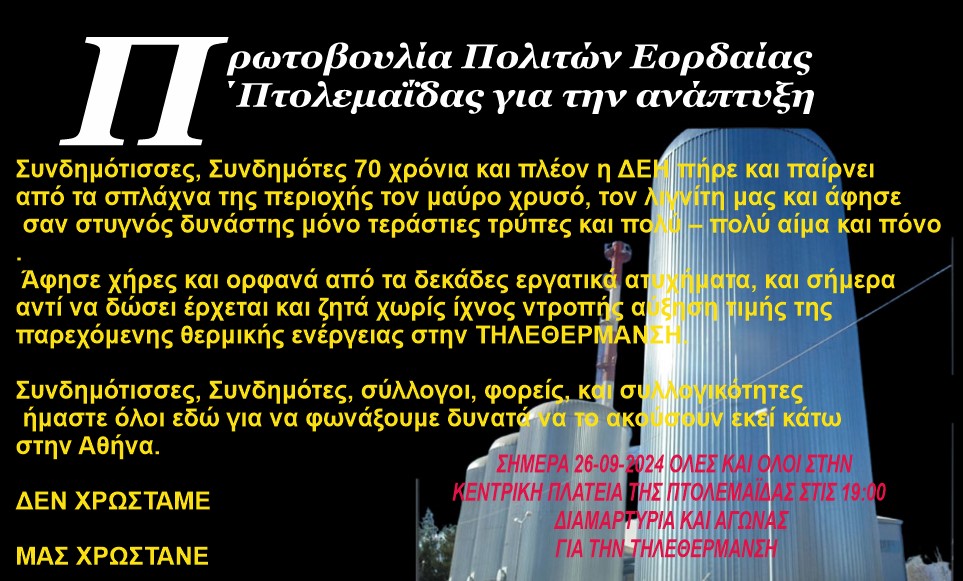 Πρωτοβουλία Πολιτών Εορδαίας / Πτολεμαΐδας για την ανάπτυξη